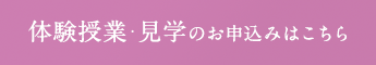 体験授業、見学のお申込みはこちら