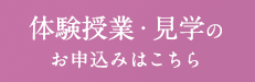 体験授業、見学のお申込みはこちら